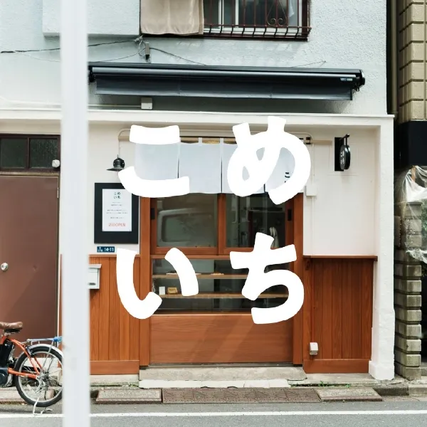 こめいちベーカリー