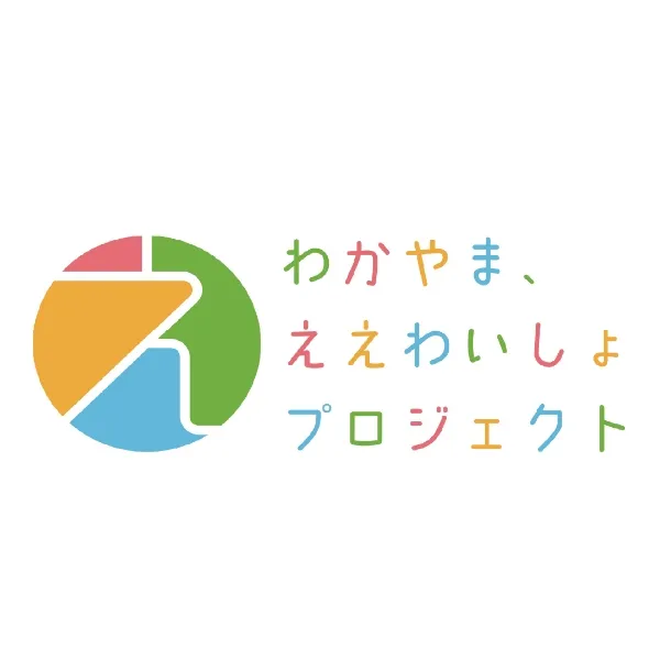 わかやま、ええわいしょプロジェクト