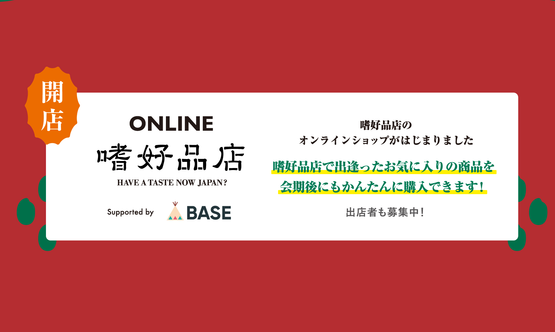 ONLINE 嗜好品店 嗜好品店のオンラインショップがはじまりました