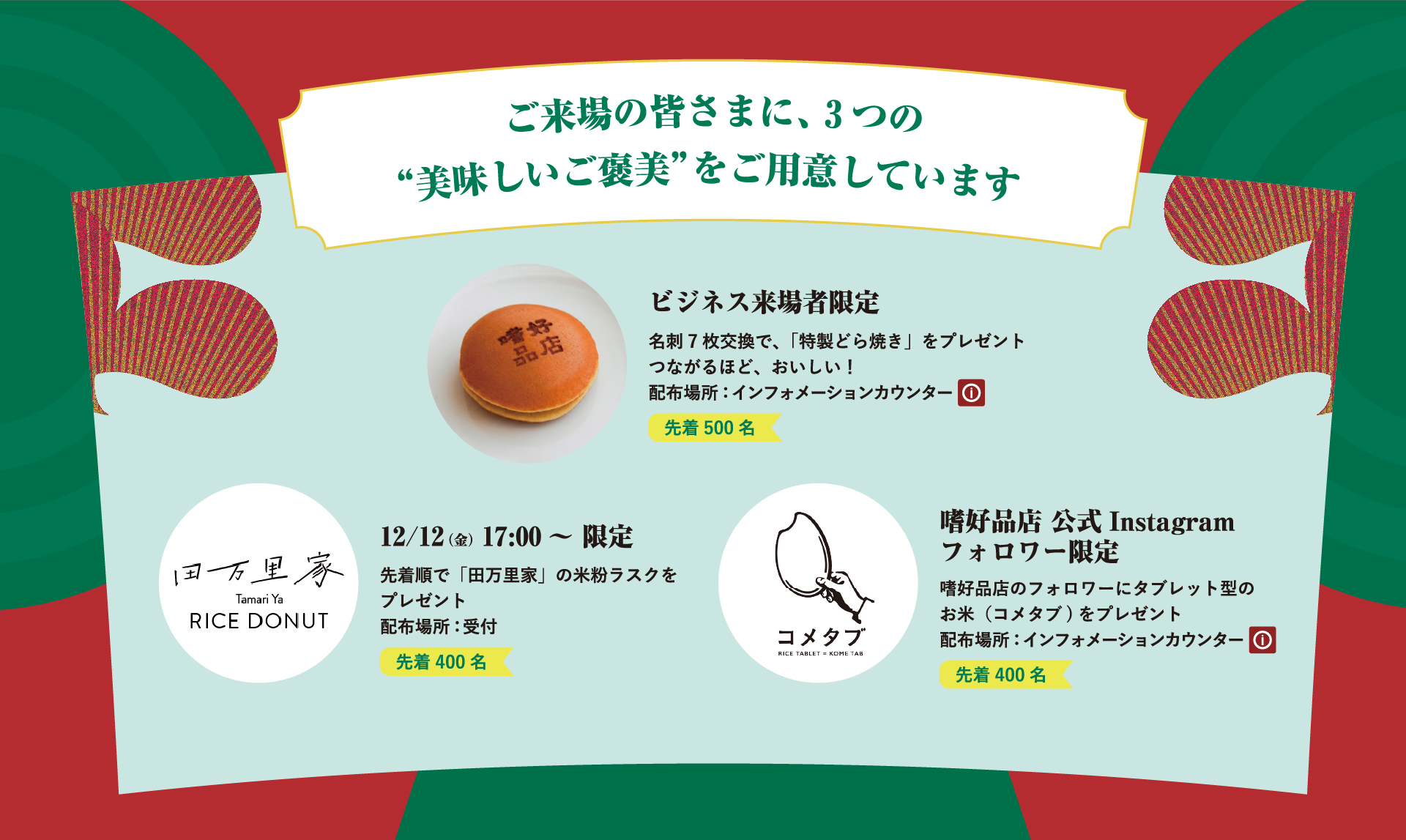 ご来場の皆様に、3つのおいしいご褒美をご用意しています。