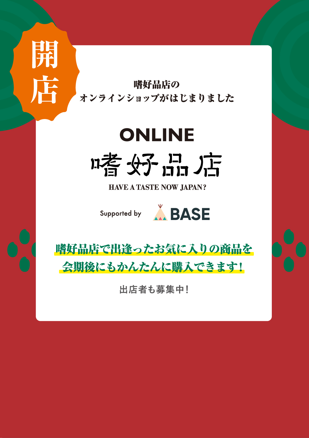 ONLINE 嗜好品店 嗜好品店のオンラインショップがはじまりました
