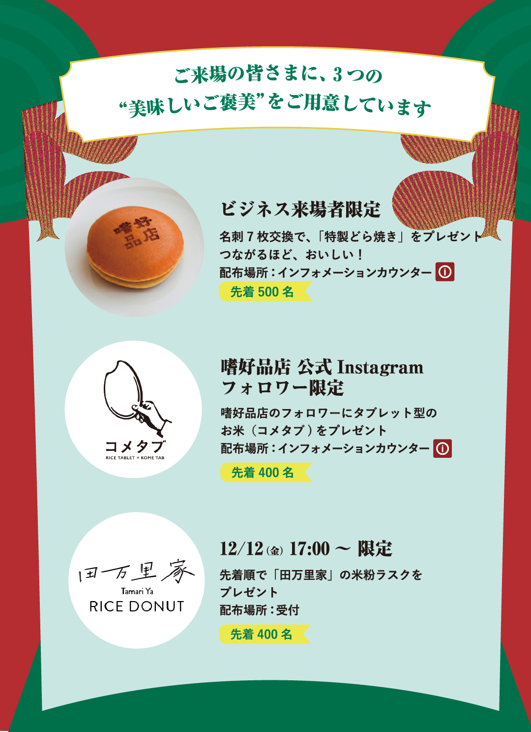 ご来場の皆様に、3つのおいしいご褒美をご用意しています。