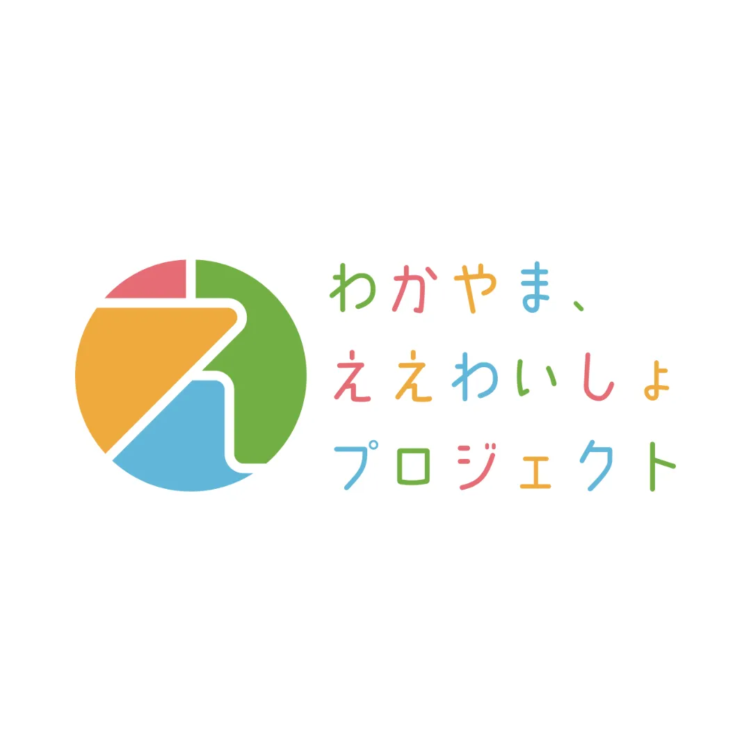 わかやま、ええわいしょプロジェクト